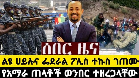 ሰበር ዜና ልዩ ሀይሉና ፌደራል ፓሊስ ተታኮሱ የአማራ ጠላቶች ወንበር ሊዘረጋላቸው ነው Fasilo HD Today