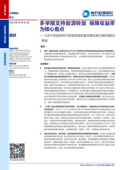 《关于促进新时代新能源高质量发展实施方案的通知》：多举措支持能源转型，保障收益率为核心看点