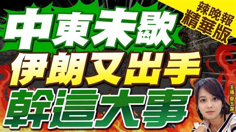 【麥玉潔辣晚報】伊朗指揮官奔紅海 葉門笑了｜中東未歇 伊朗又出手 幹這大事 精華版 中天新聞ctinews Youtube