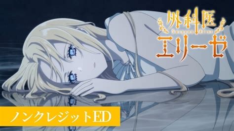 『外科医エリーゼ』ノンクレジットop＆ed映像公開！ アニメイトタイムズ