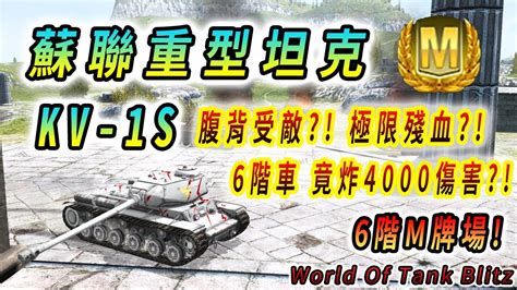 KV 1S 蘇聯重型坦克腹背受敵極限殘血 6階車竟炸4000傷害 4045 總傷害6階 M牌重播古希臘M Rank