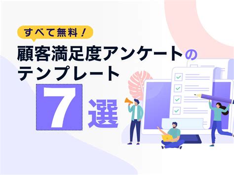 すべて無料！顧客満足度アンケートのテンプレート7選｜ferretメディア