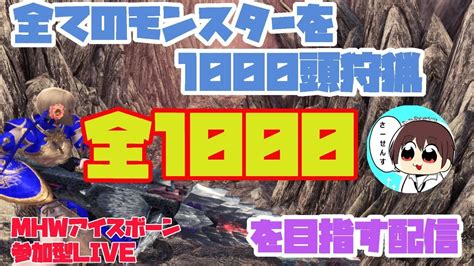 【mhwi】全モンスター1000頭狩猟を目指す配信 乱獲配信part170【モンハンワールド：アイスボーン】 Youtube