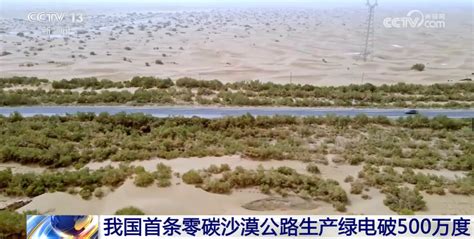 速递丨我国首条零碳沙漠公路生产绿电破500万度