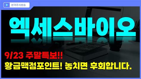 엑세스바이오 주가전망 923 주말특보 황금맥점포인트 놓치면 후회합니다 Youtube