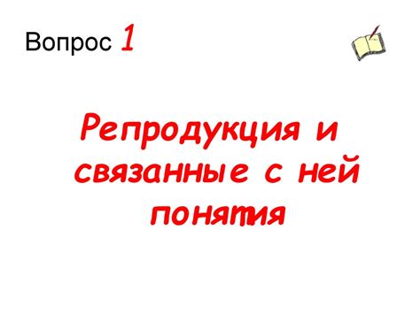 Репродукция человека - online presentation