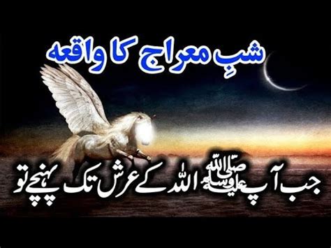 Shab E Miraj ALLAH SWT Ki Hazrat Muhammad SAW Se Mulaqat