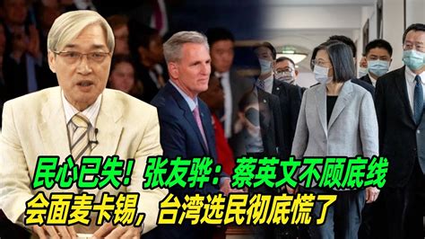 民心已失！张友骅：蔡英文不顾底线会面麦卡锡，台湾选民彻底慌了 Youtube