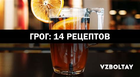 Грог: 14 рецептов в домашних условиях