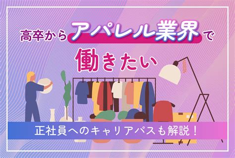 高卒からアパレル業界で働きたい｜正社員へのキャリアパスも解説！ 第二の就活