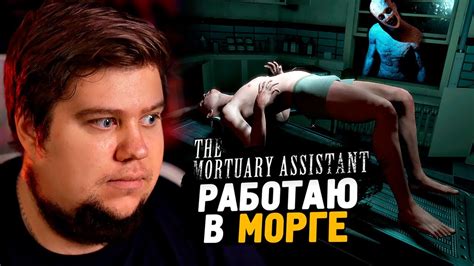 РАБОТА В МОРГЕ КРИКИ И ПАНИКА The Mortuary Assistant YouTube