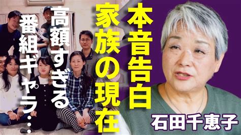 石田千恵子が涙ながら告白した家族の現在夫を襲った難病の正体に一同驚愕！『7男2女11人の大家族石田さんチ』の高額すぎる番組の