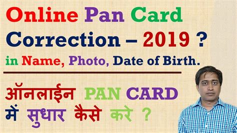 How To Correction In Pan Card Online 2019 पैन कार्ड Correct करना सीखे