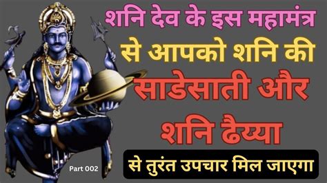 शनि देव के इस महामंत्र के श्रवण मात्र से ही आपको शनि की साडेसाती और ढैय्या से तुरंत राहत मिलेंगी