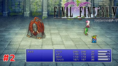 【ファイナルファンタジー5 ピクセルリマスター】 2 Ps4版 プレイ動画 4k 【final Fantasy V Pixel