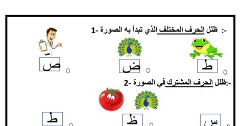 ورقة عمل حرف الطاء لغة عربية صف ثاني فصل ثاني