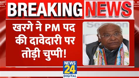 Pm पद की दावेदारी पर Mallikarjun Kharge का बड़ा बयान कहा हमारी