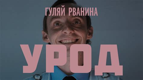 Гуляй Рванина - Урод - YouTube