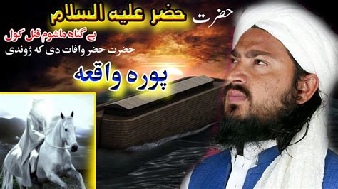 Hazrat Hizar Alihi Salam Full Story Bayan 8 May 2023 Pashto New