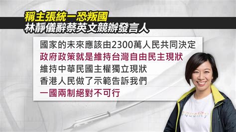 稱主張統一構成叛國？林靜儀請辭蔡英文競辦發言人 民視新聞網