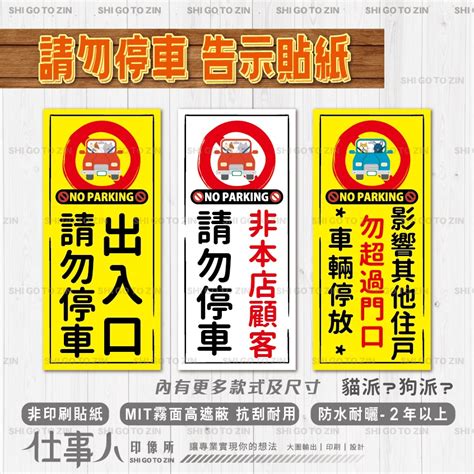 仕事人 含稅 Mit 貓狗派 請勿停車 告示貼紙 禁止停車 標語貼紙 營業貼紙 警告貼紙 標誌貼紙 店面貼紙 營業時間 蝦皮購物