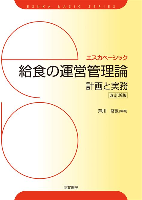 エスカベーシック 給食の運営管理論―計画と実務― 改訂新版 出版書誌データベース