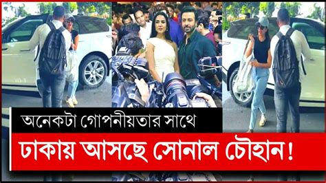 শাকিব খানের দরদ সিনেমার শুটিং করতে ঢাকায় আসছে সোনাল চৌহান শাকিব খানের