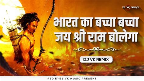 Bharat Ka Baccha Jai Shree Ram Bolega Remix Dj Vk Remix भरत क