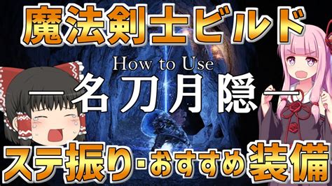 【エルデンリング】魔法剣士ビルド「名刀月隠」の使い方～ステ振り・おすすめ武器防具を紹介～【voiceroidゆっくり実況】 Youtube