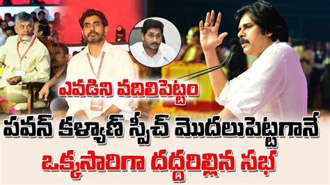 ఖబడదర దదదరలలన సభ Pawan Kalyan POWERFUL SPEECH in TDP