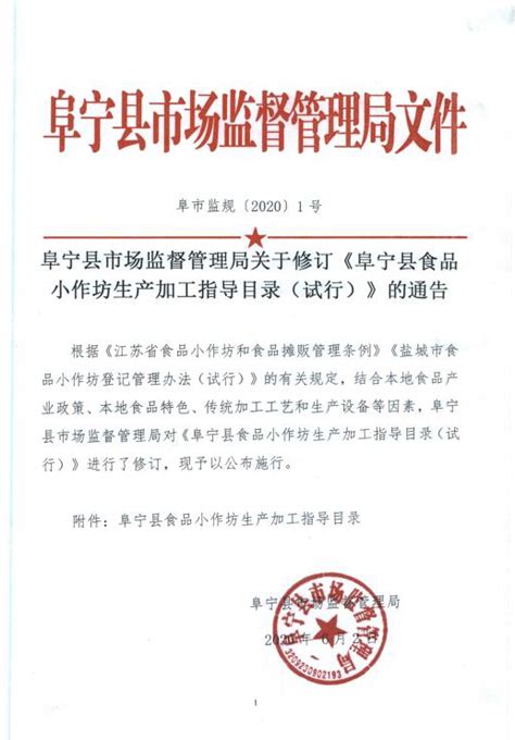 阜宁县人民政府 通知公告 阜宁县市场监督管理局关于修订《阜宁县食品小作坊生产加工指导目录（试行）》的通告