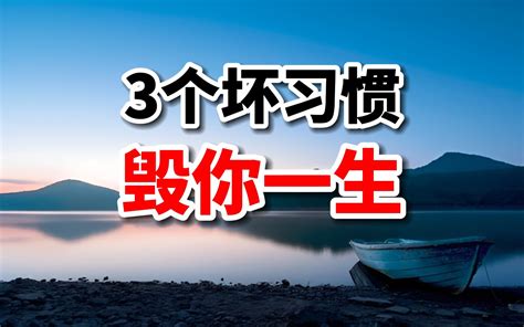 【鬼谷子智慧】运气不好的人都有这3个毛病，改掉就能时来运转 苏卫朗读 苏卫朗读 哔哩哔哩视频