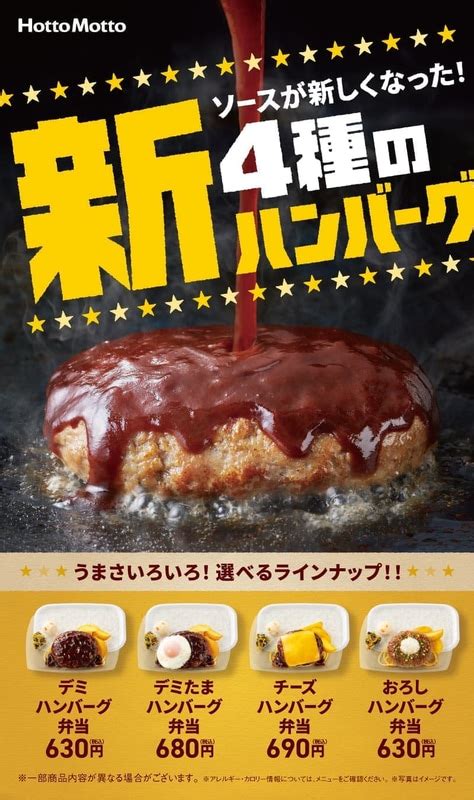 画像 ソースが新しくなった ほっともっとが4種の新ハンバーグを本日23日木発売～「デミハンバーグ弁当」税込630円、「デミたま