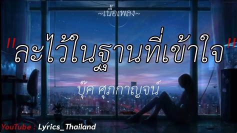 ละไวในฐานทเขาใจ บค ศภกาญจน บกคนชว รจนาเอย สลกจต