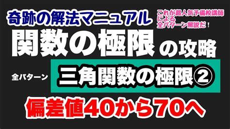 【数Ⅲ】関数の極限⑧【三角関数の極限②】2次 私大対策 Youtube