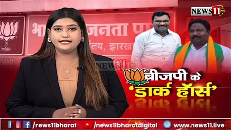 झारखंड Bjp विधायक दल के नेता बने अमर कुमार बाउरी मांडू विधायक बने सचेतक Youtube