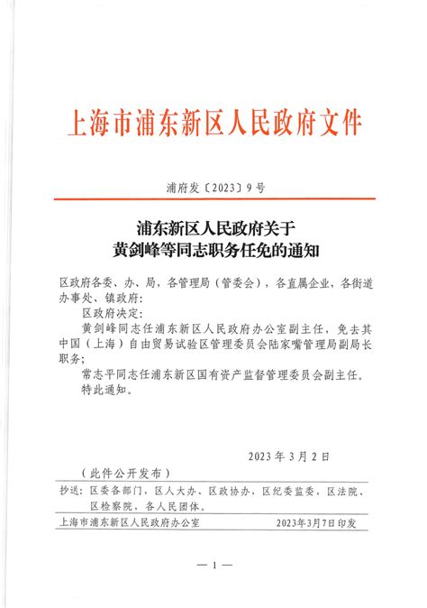 浦东新区人民政府关于黄剑峰等同志职务任免的通知人事任免