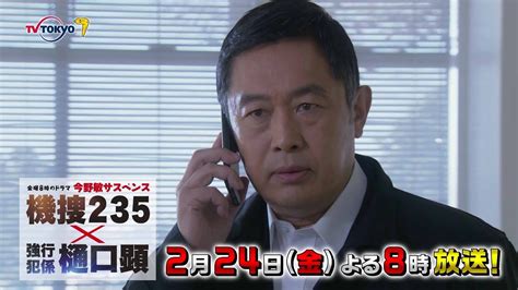 【予告】金曜8時のドラマ「今野敏サスペンス 機捜235×強行犯係 樋口顕」第5話｜テレビ東京 日本のドラマ動画紹介サイト