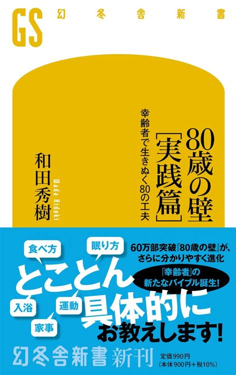 80歳の壁 実践篇 幸齢者で生きぬく80の工夫│ヒデキワダ・ドットコム