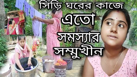 সিঁড়ি ঘরের কাজে এতো সমস্যার সম্মুখীন হতে হচ্ছে মাটির ঘর সিমেন্ট নষ্ট