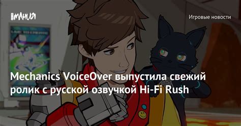 Mechanics VoiceOver выпустила свежий ролик с русской озвучкой Hi-Fi ...