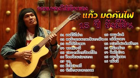 รวมเพลงใตดนของ แกว มดคนไฟ 15 ป ยงมฝน YouTube