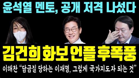 또 선넘은 대통령실 김건희 화보 언플 후폭풍 이해찬 담금질 당하는 이재명 그렇게 국가지도자 되는 것 윤석열 황당