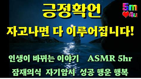 긍정확언 수면용 수면 명상 자기암시 잠재의식 긍정명상 긍정적으로사는법 긍정의힘 긍정확언명상 긍정적인생각 즐겁게사는법