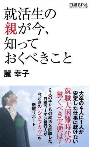 Jp 就活生の親が今、知っておくべきこと Ebook 麓幸子 本