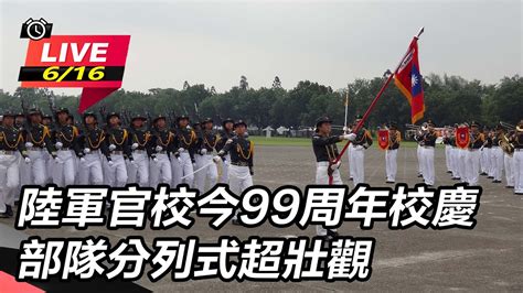 【直播完整版】陸軍官校今99周年校慶 部隊分列式超壯觀｜三立新聞網 Youtube