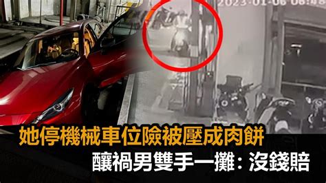 險被壓成肉餅！她剛停車「機械車位突下降」 釀禍男雙手一攤：沒錢賠－全民話燒 Youtube