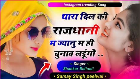 ♥️ थारा दिल की राजधानी म ज्यानु म ही चुनाव लडूंगो Viral Song