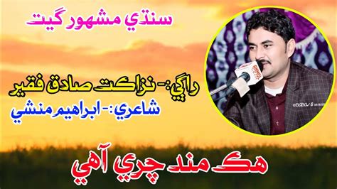 Hik Mund Chari Aahe Nazakat Sadique Fakir Urdu Song Sindhi Song