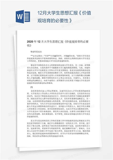 12月大学生思想汇报《价值观培育的必要性》模板下载大学生图客巴巴